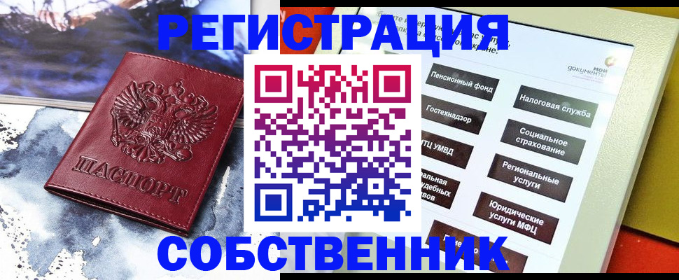 временная регистрация собственник в Новоалександровске